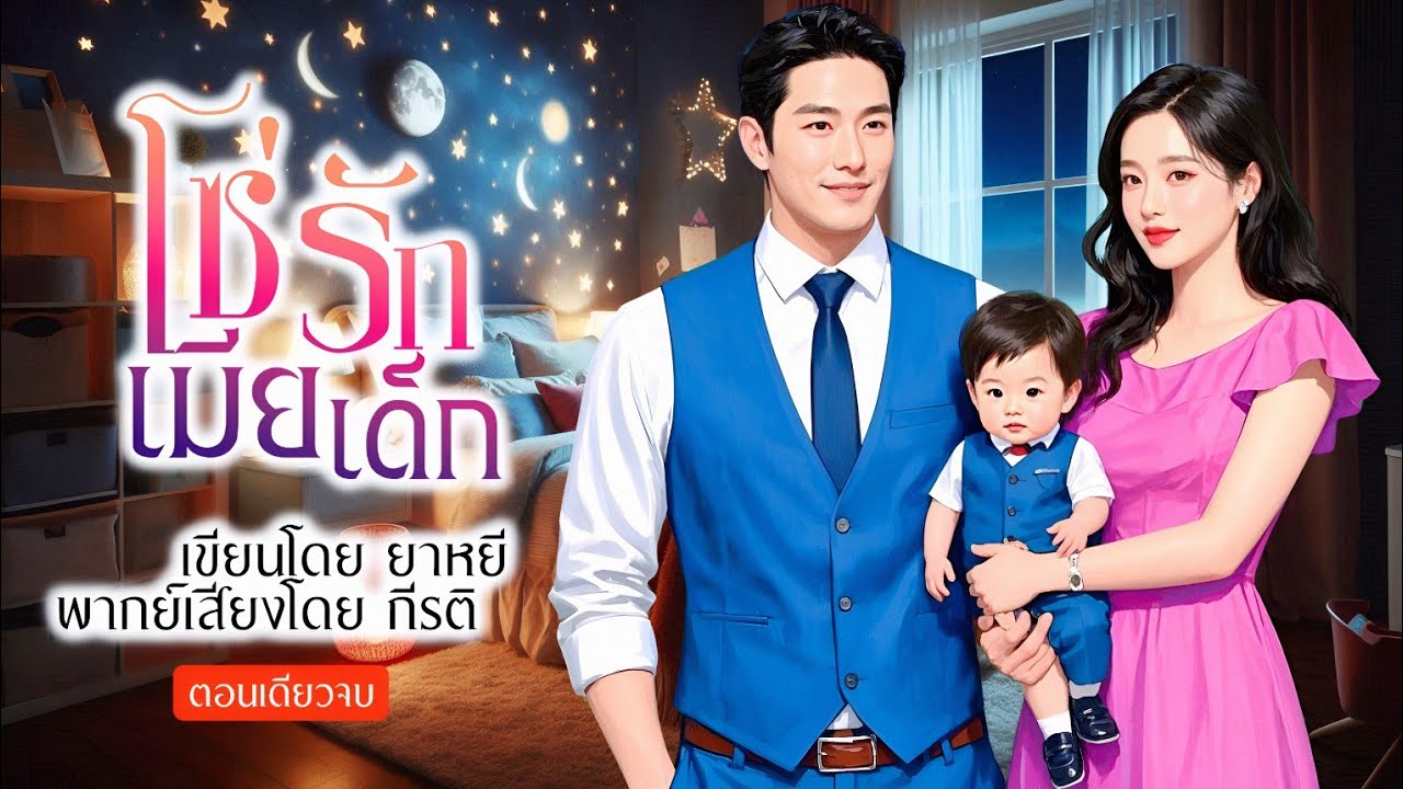 โซ่รักเมียเด็ก (ตอนเดียวจบ)(พากย์เสียงโดย กีรติ) #นิยาย#นิยายเสียง#ตอนเดียวจบ#จบในตอน