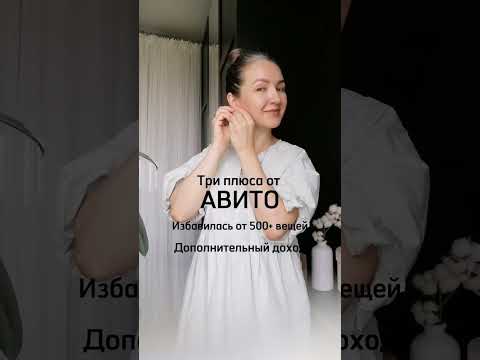 Какие у вас плюсы и минусы на Авито? #порядоквшкафу #расхламление #разборгардероба