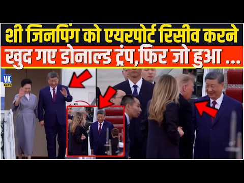 Xi Jinping को एयरपोर्ट रिसीव करने खुद गए Donald Trump,फिर जो हुआ ...Viral Video