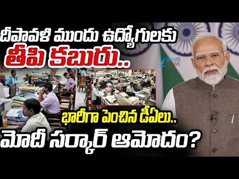 PM Modi Good News To Employees | భారీగా పెంచిన డీఏలు..మోదీ సర్కార్ ఆమోదం? | ZEE Telugu News - ZEE24TELUGUNEWS