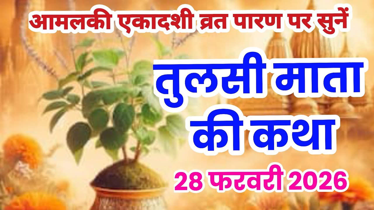 एकादशी व्रत पारण पर सुनी जाने वाली तुलसी माता की | Tulsi mata ki katha, tulsi mata ki kahani