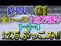 【競艇・ボートレース】全レース魂の万張り1点絞り「1-2-4」12万ぶっこみ勝負！！