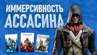 Assassin's Creed - ЛУЧШИЙ ИММЕРСИВ СИМ