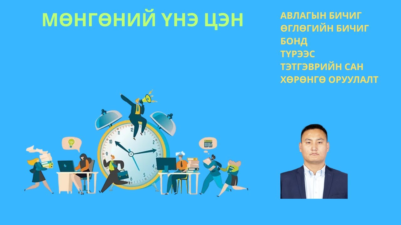 МӨНГӨНИЙ ЦАГ ХУГАЦААНЫ ҮНЭ ЦЭНИЙН ХЭРЭГЛЭЭ