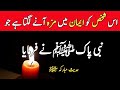 us shaks ko iman mai maza ane lagta hai jo | Hadees Nabvi Hazrat Muhammad ﷺ | Farman e Rasool ﷺ