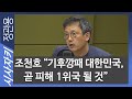 조천호 "기후깡패 대한민국, 곧 피해 1위국 될 것"- 조천호 전 국립기상과학원장| 특별초대석｜시사자키 정관용입니다