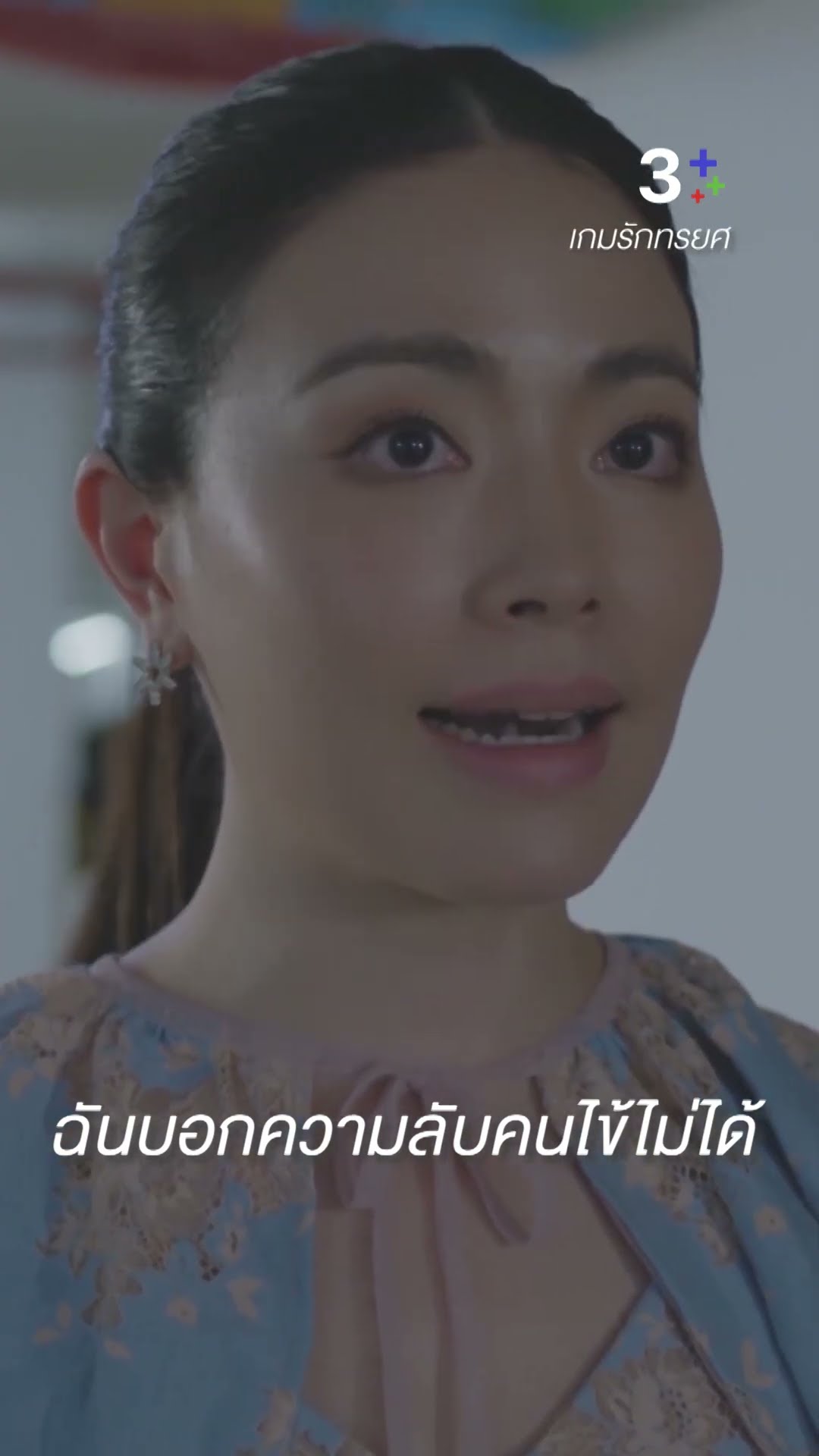 ยังไงฉันก็บอกความลับคนไข้ ให้คุณไม่ได้ #เกมรักทรยศ #แอนทองประสม #ละครช่อง3