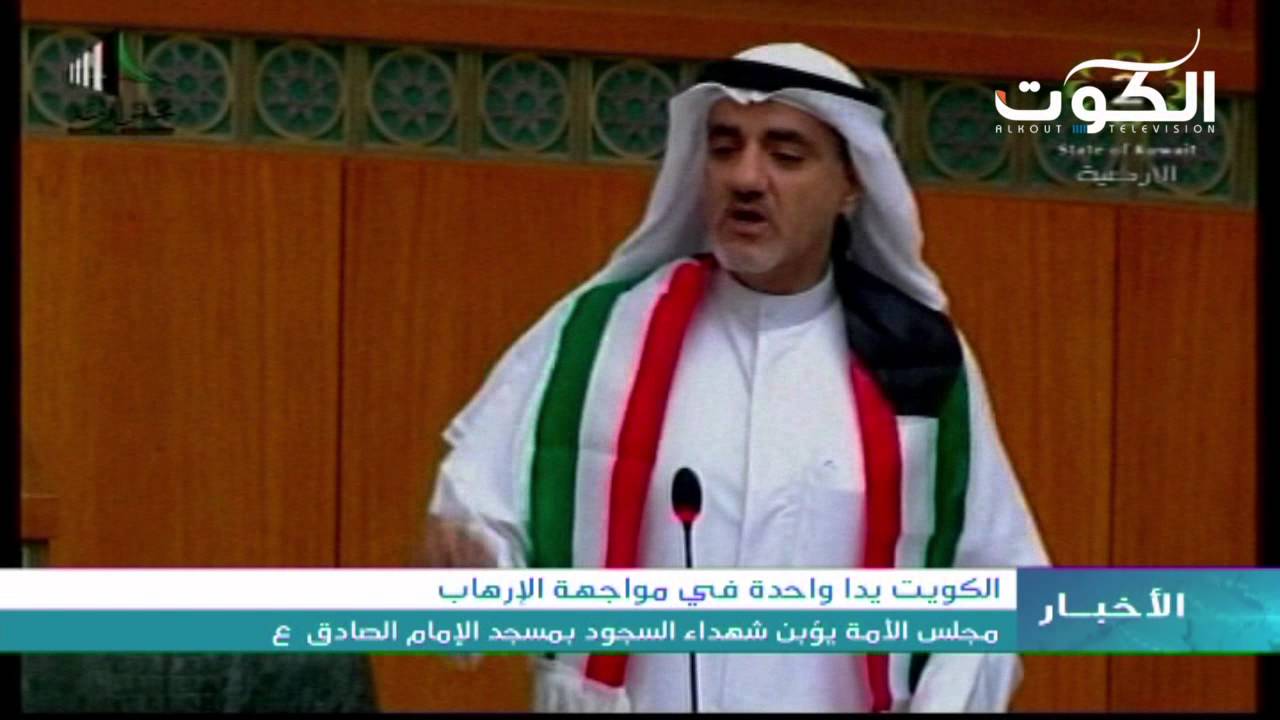 مجلس الأمة يؤبن شهداء السجود بمسجد الإمام الصادق