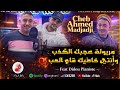 Cheb Ahmed Madjadji 2026 Maryoula 3ajbek Lkadb الشاب أحمد المجاجي وأنتي خاطيك قاع الحب Ft Dido