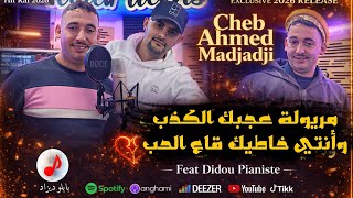 Cheb Ahmed Madjadji 2026 | Maryoula 3ajbek Lkadb الشاب أحمد المجاجي | وأنتي خاطيك قاع الحب | Ft Dido
