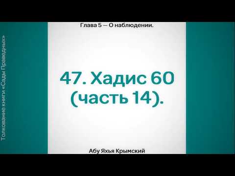 47. Сады Праведных. Глава 5. Хадис 60 (часть 14).