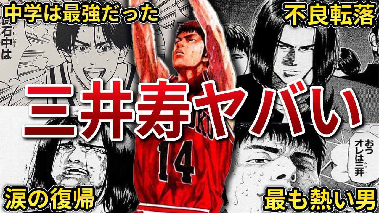 【スラムダンク】三井寿って何者だったの？アツすぎる男の末路がやばい・・・【ゆっくり解説】