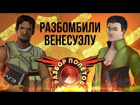 Разбор полётов. Mercenaries 2: World in Flames (PS2 против PS3)