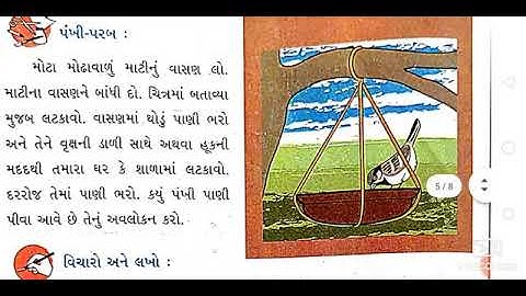 ધોરણ 3 આસપાસ પાઠ 19  આપણાં સાથી  Std 3 Aaspas Paryavaran Path 19 Sem 2 Dhoran 3 Paryavaran Path 19