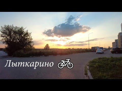 Лыткарино Московская область. Прогулка на велосипеде.