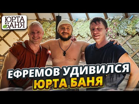 ЕФРЕМОВ УДИВИЛСЯ / ЮРТА БАНЯ