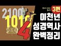 이천년 성경 역사 30분 완벽 정리 - "이보다 더 완벽한 정리는 지구상 어디에도 없다!!"  (이스라엘 역사 원데이 세미나 풀강 3) - (PPT 다운 가능)