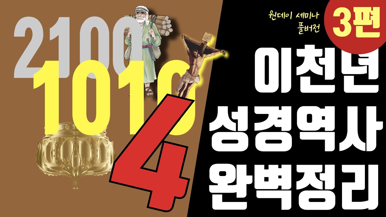 이천년 성경 역사 30분 완벽 정리 - 