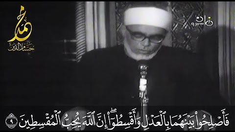 الشيخ محمود خليل الحُصري | تلاوة مرئية | سورة الحُجُرات | المسجد النبوي الشريف | 1968م