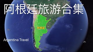 2023 阿根廷旅游合集 Argentina ｜门多萨葡萄园 Mendoza ｜伊瓜苏瀑布 lguazu waterfall ｜莫雷诺冰川 Moreno｜首都布宜诺斯艾利斯 Buenos Aires