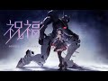 祝福 - YOASOBI ( Cover ) / 闇音ネル