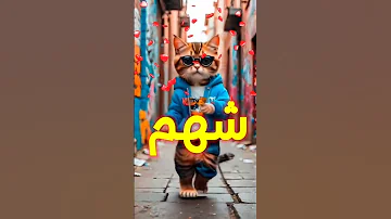 شهم اغنية باسم شهم 