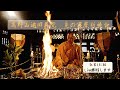 高野山遍照尊院「夏の護摩祈祷会」ライブ配信