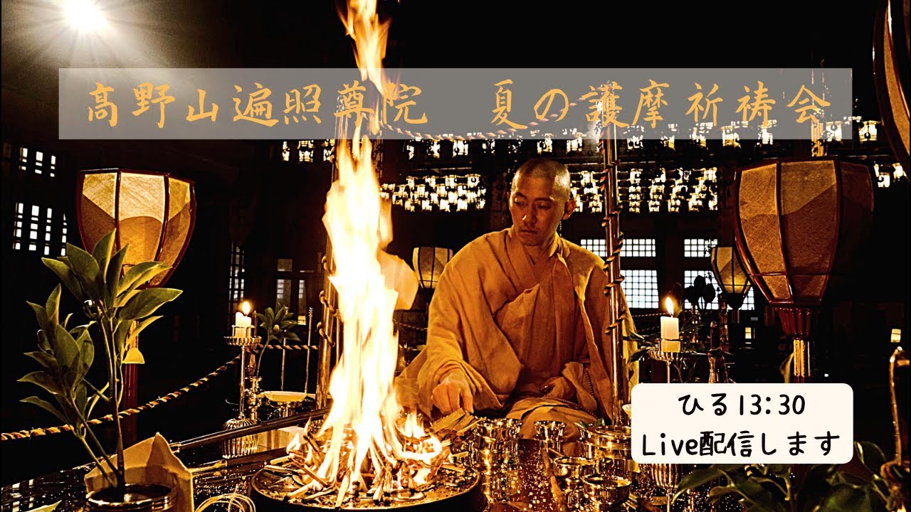 高野山遍照尊院「夏の護摩祈祷会」ライブ配信