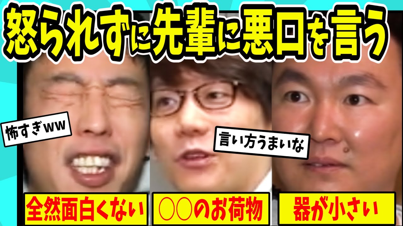 【水ダウ】直接悪口を言っても怒られない方法【反応集】【ゆっくり解説】