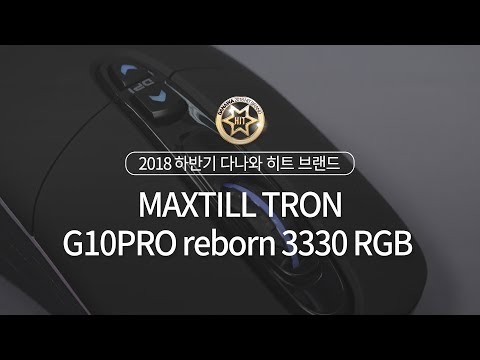 2018 하반기 다나와 히트브랜드 - [게이밍 마우스] MAXTILL TRON G10PRO reborn 3330 RGB 게이밍마우스