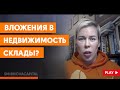 Вложения в недвижимость. Склады? // Наталья Смирнова