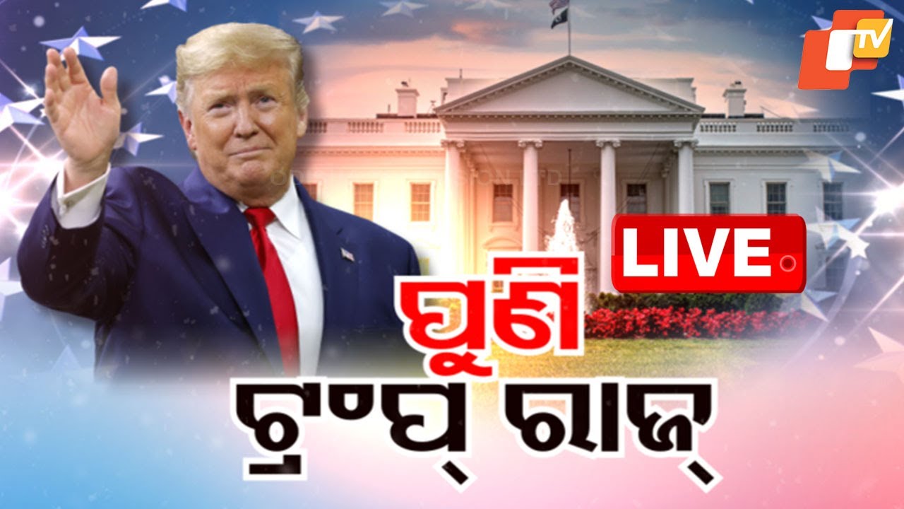 ???? Big Breaking | ପୁଣି ଟ୍ରମ୍ପ ରାଜ୍ | Donald Trump Oath Ceremony