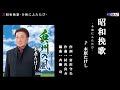 昭和挽歌~令和にふたたび~ 木原たけし   メロ入りカラオケ