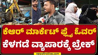 Bengaluru Footpath Clearance ಡಮಲಷನ ಜಗದ ಸತತಲ ಪಲಸರ ಸರಪಗವಲ Encroachment Kr Market