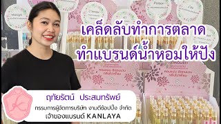 วิธีทำการตลาดแบรนด์น้ำหอมตัวเอง  | เคล็ดลับทำแบรนด์น้ำหอมโดย คุณ มิ้ล น้ำหอมกัลยา