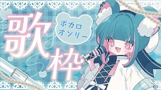 【 #歌枠 #縦型配信】ボカロ歌う【 #Vtuber】  #shorts
