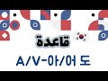  62      قاعدة المستوي المبتدأ الكورية