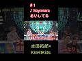 #1♪Sayonaraあいしてる 吉田拓郎&times; KinKiKids