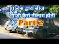 police की सीज गाड़ी खरीदो या नही.जाने इस वीडियो में।ft.Rambir sangwan.Motozip.