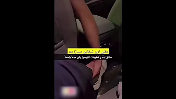 سائق إحدى تطبيقات التوصيل يثير جدلا واسع ا 