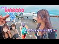 EP 01 아시아에서 가장 아름다운 섬 시아르가오 입국하기 뭔가 잘못된 배낭여행 서울 세부 시아르가오 자가환승 Siargao 들어가는 법 EP 01 아시아에서 가장 아름다운 섬 시아르가오 입국하기 뭔가 잘못된 배낭여행 서울 세부 시아르가오 자가환승 Siargao 들어가는 법
