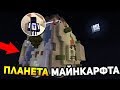 ВЫЖИВАНИЕ НА ПЛАНЕТЕ МАЙНКРАФТА С ДРУЗЬЯМИ №2