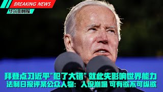 官媒评“某公众人物”：可有欲不可纵欲，人设崩塌，剥削压迫是本质；拜登点名习近平"犯了大错"：就此失去影响世界能力；李泽厚逝世；孟晚舟现身游玩喝“拦门酒”；李克强直言经济临新下行压力：组合式减税政策提振