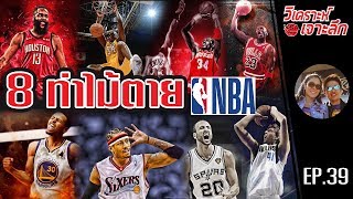 EP39: "8 ท่าไม้ตาย" สะท้านยุทธภพ NBA !!!