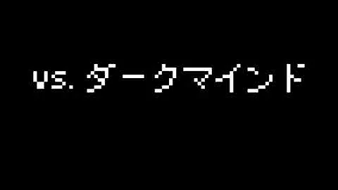 ダークマインド戦bgm ダークマインド戦bgm