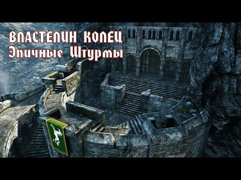 БИТВА ЗА СРЕДИЗЕМЬЕ - Хельмова Падь! БИТВА ЗА СРЕДИЗЕМЬЕ - Хельмова Падь!