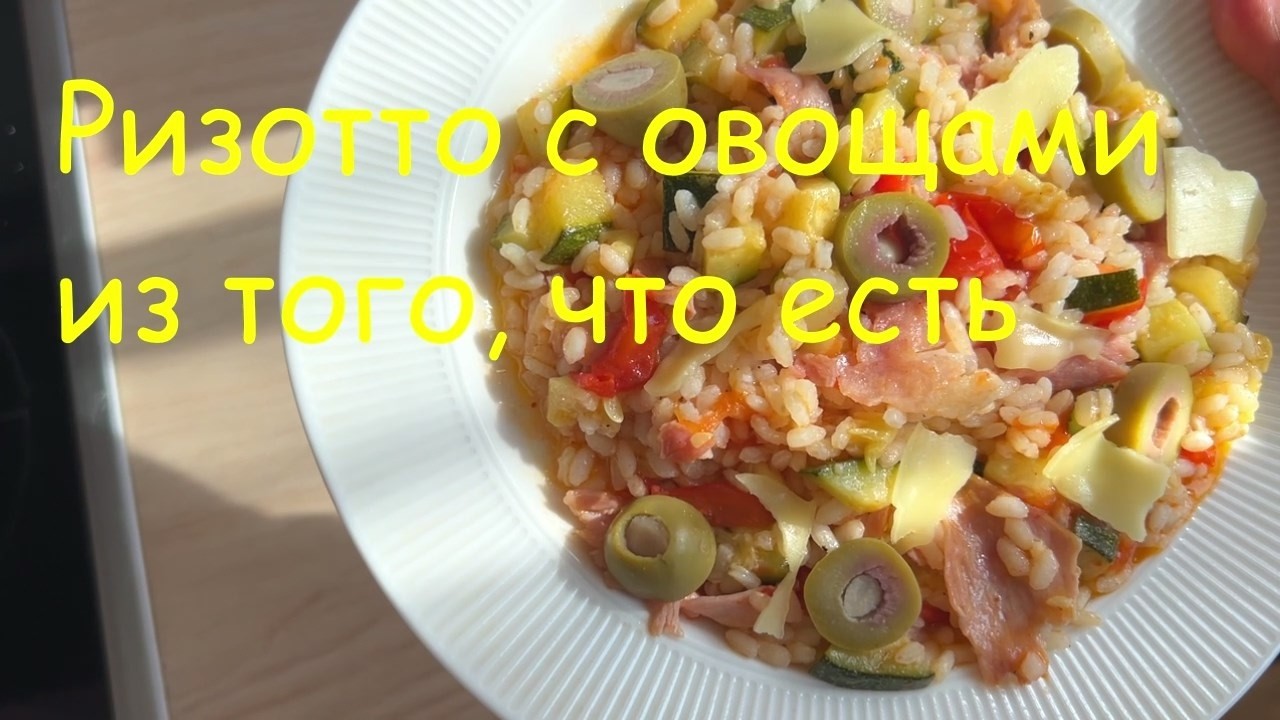 Домашнее ризотто из того, что есть