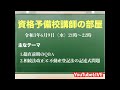 資格予備校講師の部屋 20210609 21:00-22:00 超直前期のQ＆Aと，不動産登記法の記述式問題における相続法改正の出題への対策