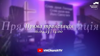 Пряма трансляція Богослужіння (16.04.23 | 14:00)