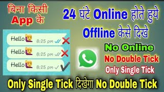 WhatsApp पर Online होते हुए भी Offline कैसे दिखे